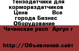 Тензодатчики для кормораздатчиков › Цена ­ 14 500 - Все города Бизнес » Оборудование   . Чеченская респ.,Аргун г.